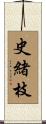 史緒枝 Scroll