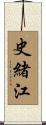 史緒江 Scroll