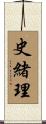 史緒理 Scroll