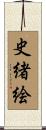 史緒絵 Scroll