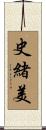 史緒美 Scroll