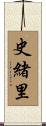 史緒里 Scroll