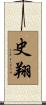 史翔 Scroll