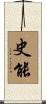 史能 Scroll