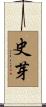 史芽 Scroll