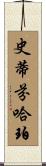 史蒂芬·哈珀 Scroll