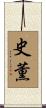 史薫 Scroll