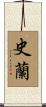 史蘭 Scroll