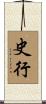 史行 Scroll