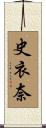 史衣奈 Scroll