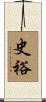 史裕 Scroll