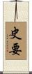 史要 Scroll