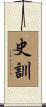 史訓 Scroll