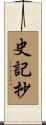 史記抄 Scroll