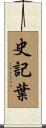 史記葉 Scroll