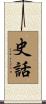 史話 Scroll
