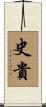 史貴 Scroll
