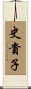 史貴子 Scroll