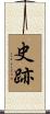 史跡 Scroll