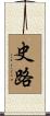 史路 Scroll