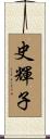 史輝子 Scroll