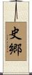史郷 Scroll