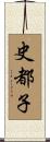 史都子 Scroll