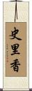 史里香 Scroll