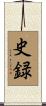史録 Scroll