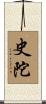 史陀 Scroll