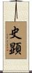 史顕 Scroll