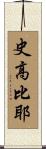 史高比耶 Scroll