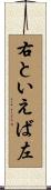 右といえば左 Scroll