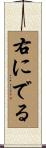 右にでる Scroll