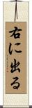 右に出る Scroll