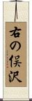 右の俣沢 Scroll