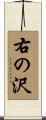 右の沢 Scroll