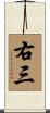 右三 Scroll
