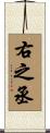 右之丞 Scroll
