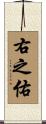 右之佑 Scroll