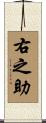 右之助 Scroll