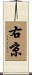 右京 Scroll