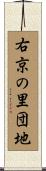右京の里団地 Scroll