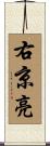右京亮 Scroll