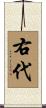 右代 Scroll