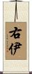 右伊 Scroll