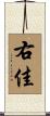 右佳 Scroll