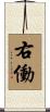 右働 Scroll
