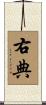 右典 Scroll