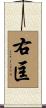 右匡 Scroll